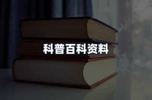 科普百科资料