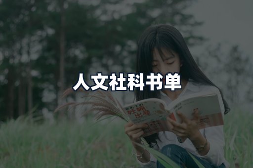 人文社科书单